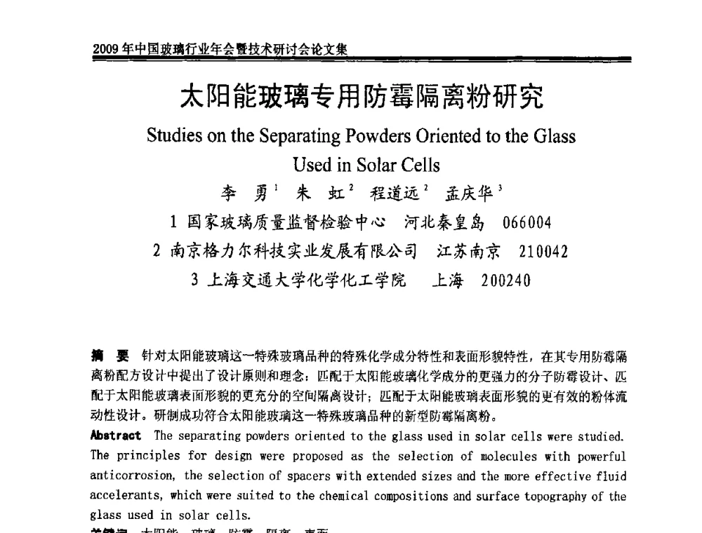 太阳能玻璃专用防霉隔离粉研究 - 2009年中国玻璃行业年会暨技术研讨会