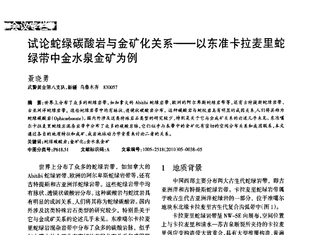 试论蛇绿碳酸岩与金矿化关系——以东准卡拉麦里蛇绿带中金水泉金矿为例 - 第二届黄金科学技术论坛暨勘采选冶新理论新技术研讨会