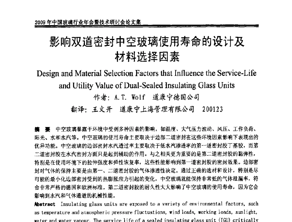影响双道密封中空玻璃使用寿命的设计及材料选择因素 - 2009年中国玻璃行业年会暨技术研讨会