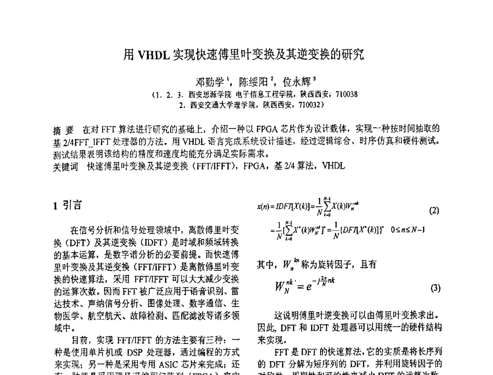 用VHDL实现快速傅里叶变换及其逆变换的研究 - 第八届全国信号与信息处理联合学术会议