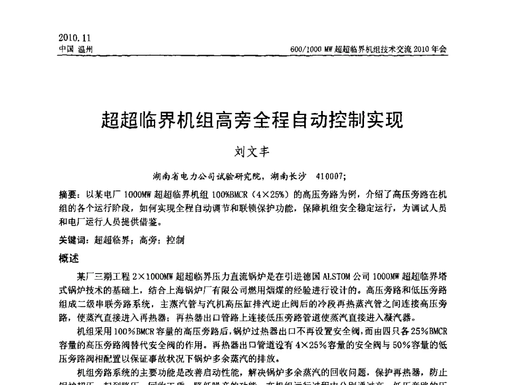 超超临界机组高旁全程自动控制实现 - 中国动力工程学会600_1000MW超超临界机组技术交流2010年会