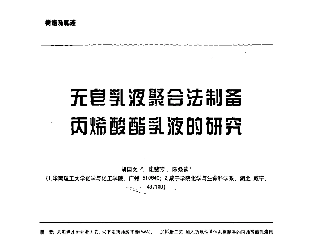 无皂乳液聚合法制备丙烯酸酯乳液的研究 - 第6届水性木器涂料技术研讨会暨2008水性聚氨酯行业年会