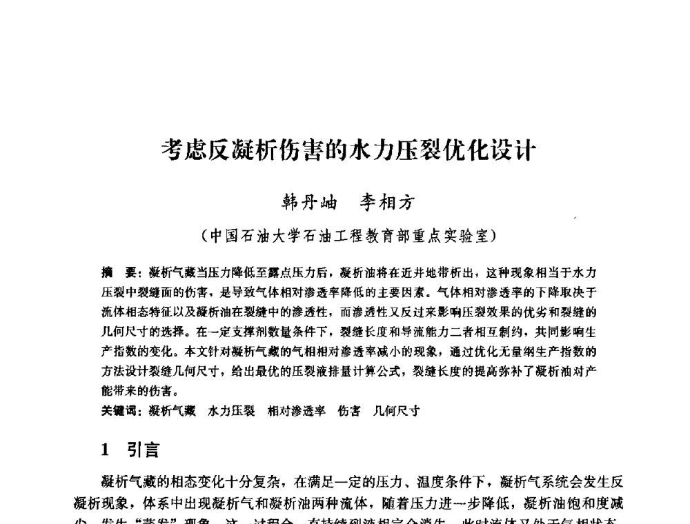 考虑反凝析伤害的水力压裂优化设计 - 2008年油气藏增产改造学术研讨会