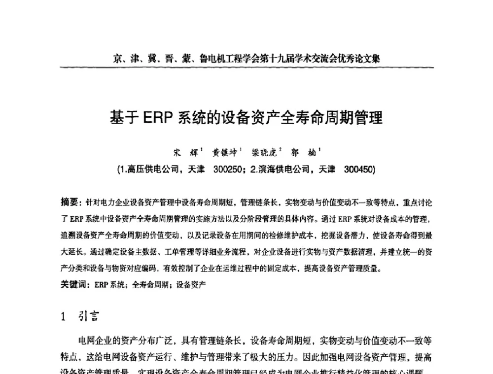 基于ERP系统的设备资产全寿命周期管理 - 京津冀晋蒙鲁电机工程(电力)学会第十九届学术交流会
