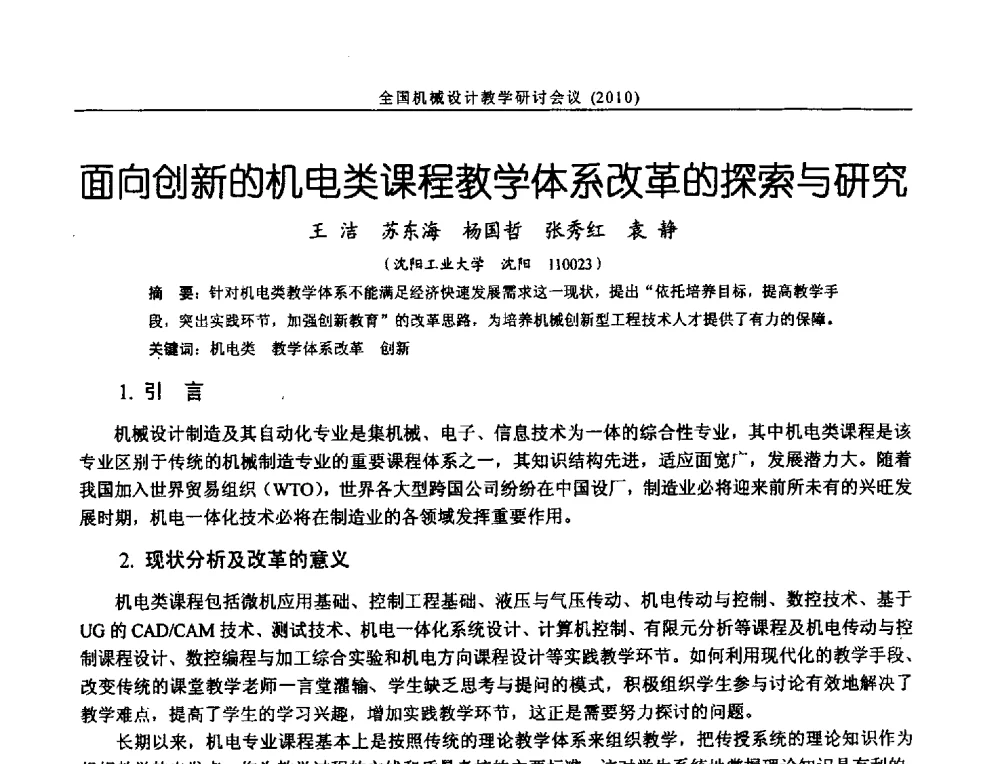 面向创新的机电类课程教学体系改革的探索与研究 - 第十二届全国机械设计教学研讨会