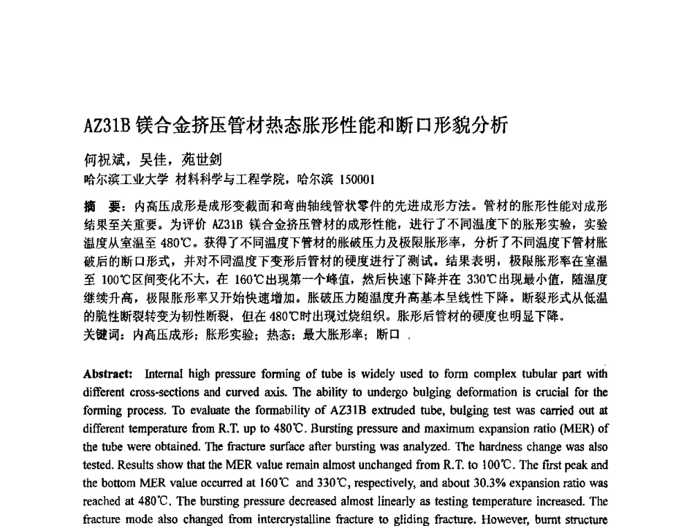 AZ31B镁合金挤压管材热态胀形性能和断口形貌分析 - 第四届青年学术交流会暨全国塑性工程学会会员代表大会