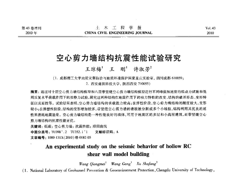 空心剪力墙结构抗震性能试验研究 - 2010中国(北京)国际建筑科技大会