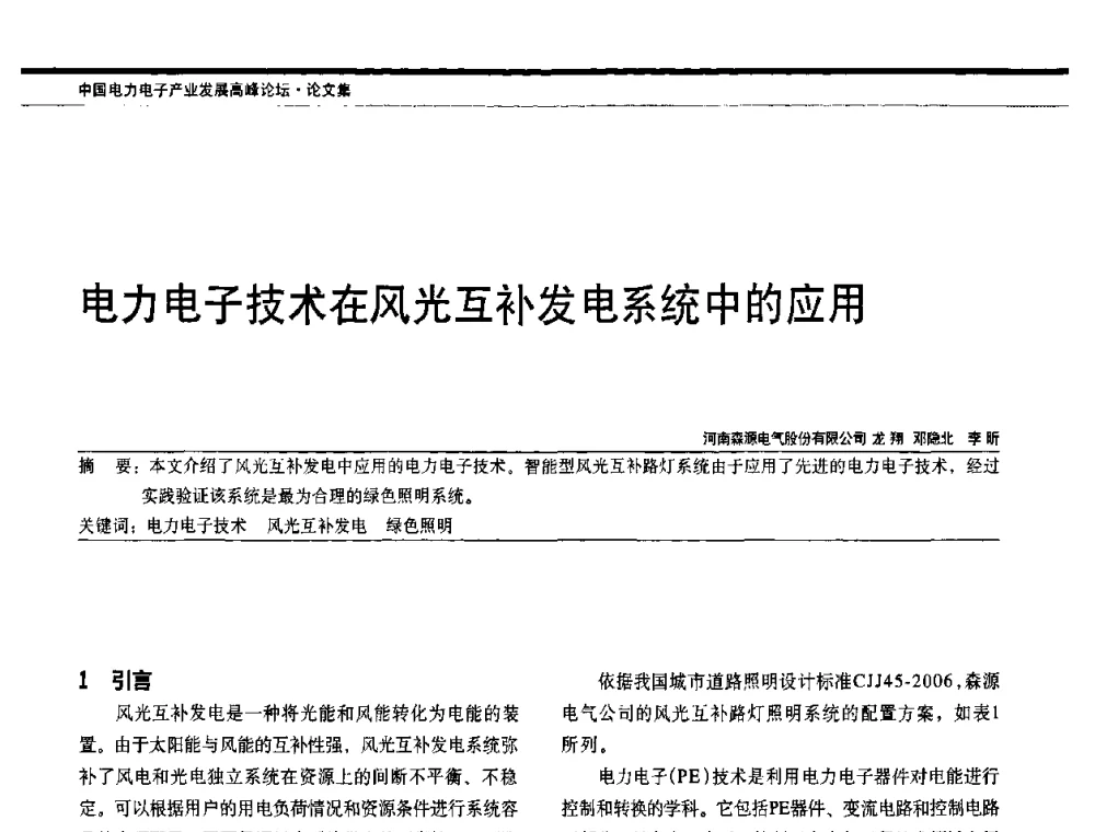 电力电子技术在风光互补发电系统中的应用 - 中国电器工业协会电力电子分会成立20周年庆典大会暨高峰论坛
