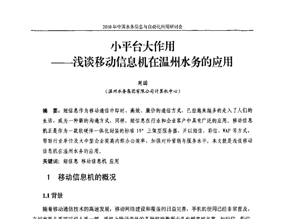 小平台大作用——浅谈移动信息机在温州水务的应用 - 2010年中国水务信息与自动化应用研讨会