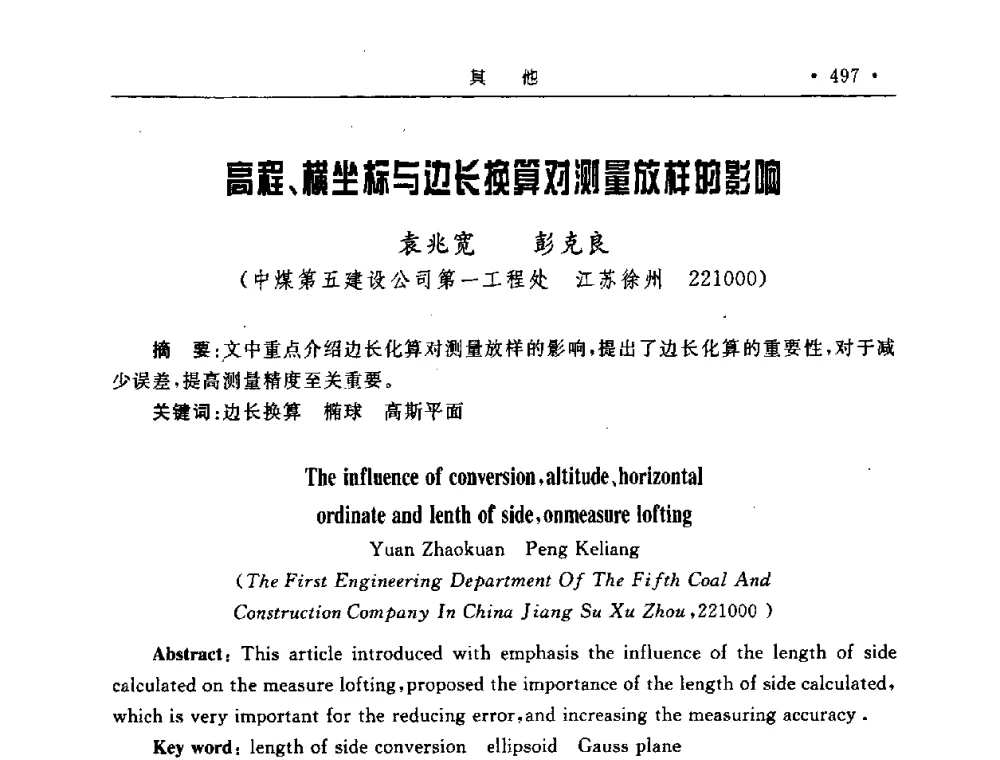 高程、横坐标与边长换算对测量放柱的影响 - 2008全国矿山建设学术会议