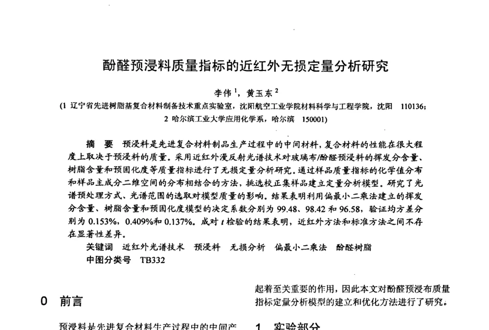 酚醛预浸料质量指标的近红外无损定量分析研究 - 第十五届全国复合材料学术会议
