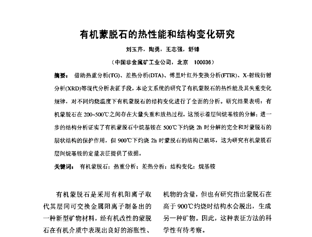 有机蒙脱石的热性能和结构变化研究 - 中国膨润土产业发展论坛(2009年中国膨润土专业委员会年会)