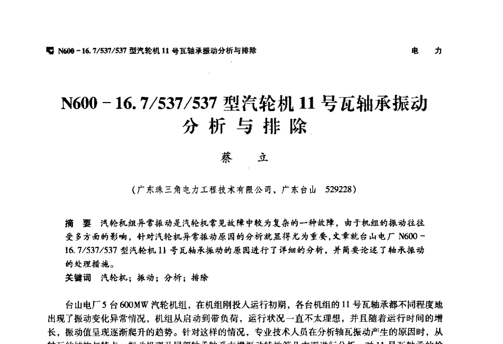 N600-16.7_537_537型汽轮机11号瓦轴承振动分析与排除 - 神华第三届科技大会