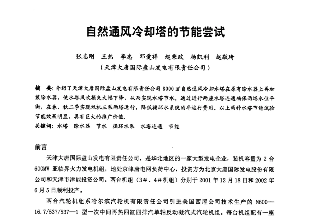 自然通风冷却塔的节能尝试 - 第二届全国火力发电厂汽轮机专业技术交流研讨会