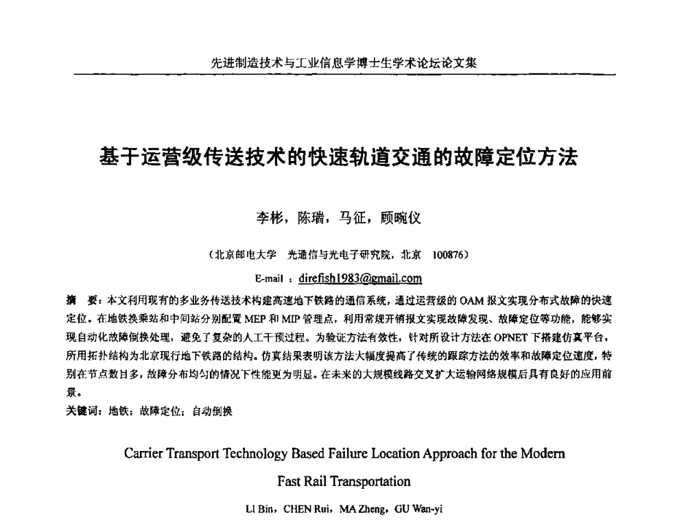 基于运营级传送技术的快速轨道交通的故障定位方法 - 先进制造技术与工业信息学博士生学术论坛