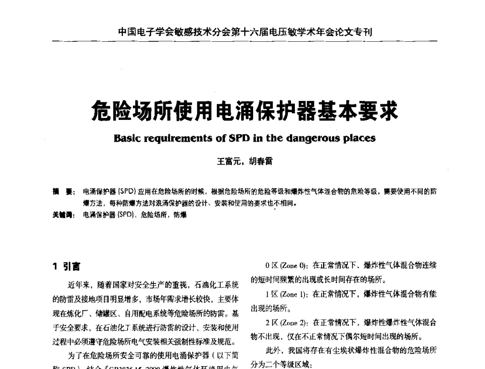 危险场所使用电涌保护器基本要求 - 中国电子学会敏感技术分会第十六届电压敏学术年会