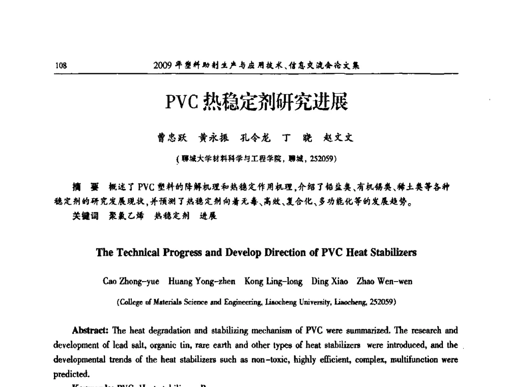 PVC热稳定剂研究进展 - 中国塑料加工工业协会2009年塑料助剂生产与应用技术信息交流会