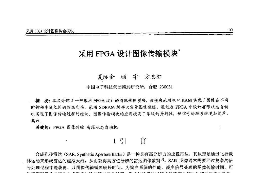 采用FPGA设计图像传输模块 - 全国第21届计算机技术与应用(CACIS)学术会议