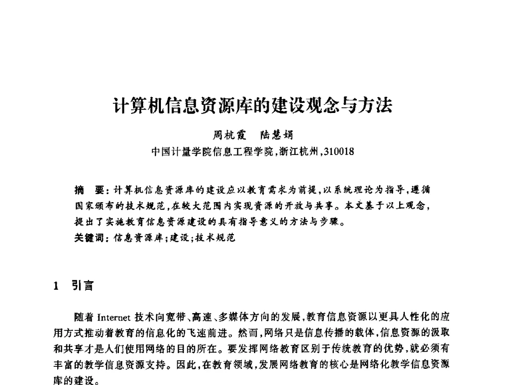 计算机信息资源库的建设观念与方法 - 浙江省高校计算机教学研究会2008年学术年会