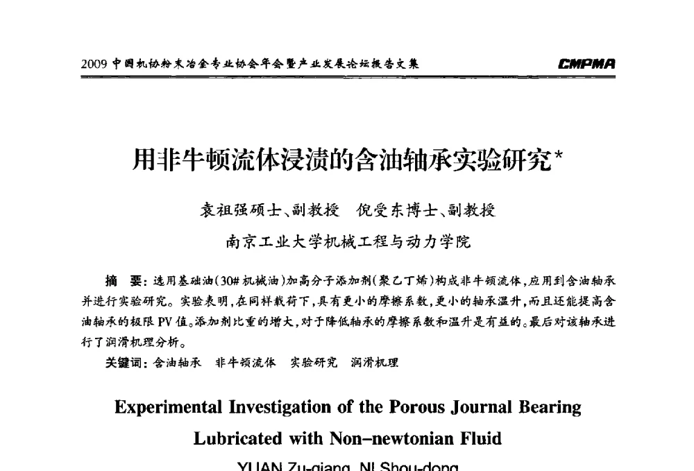 用非牛顿流体浸渍的含油轴承实验研究 - 2009中国机协粉末冶金专业协会年会暨产业发展论坛