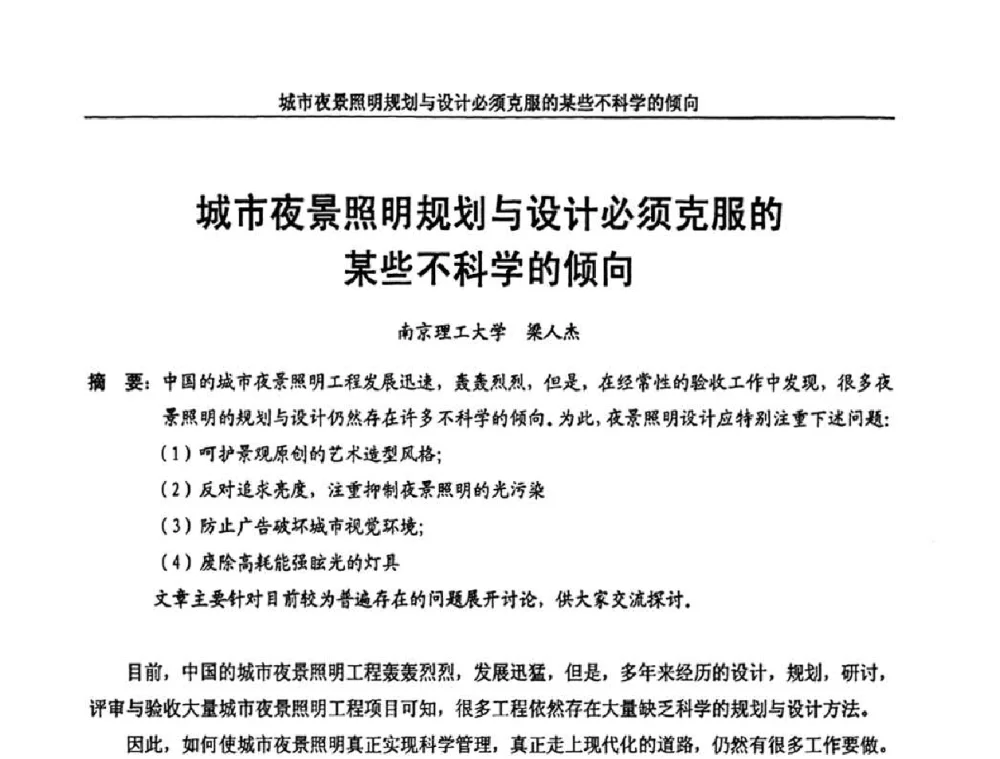 城市夜景照明规划与设计必须克服的某些不科学的倾向 - 中国长三角照明科技论坛(2010·江苏)