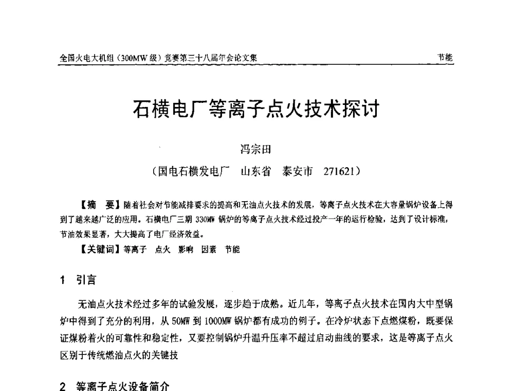 石横电厂等离子点火技术探讨 - 全国火电大机组(300MW级)竞赛第三十八届年会