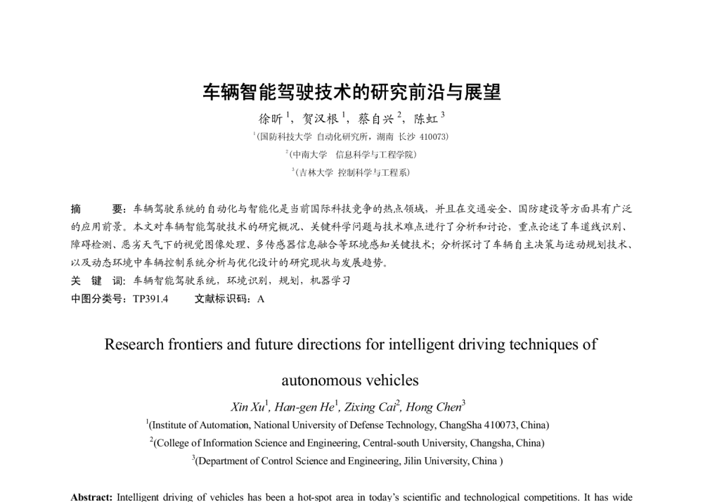 车辆智能驾驶技术的研究前沿与展望 - 2009中国自动化大会暨两化融合高峰会议
