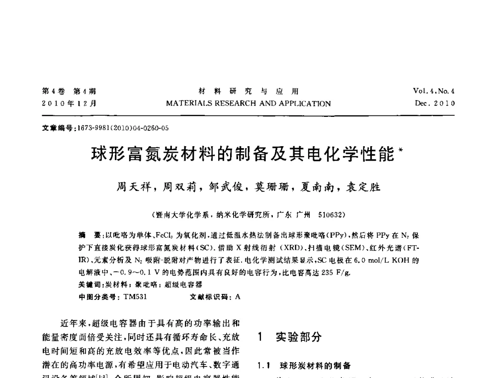 球形富氮炭材料的制备及其电化学性能 - 2010年全国低碳技术与材料产业发展研讨会
