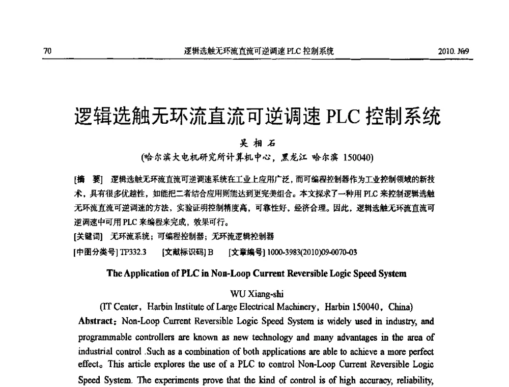 逻辑选触无环流直流可逆调速PLC控制系统 - 中国电工技术学会大电机专业委员会2010年年会