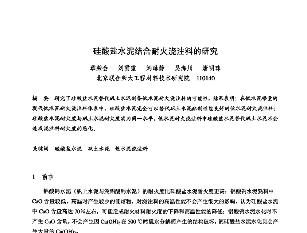 硅酸盐水泥结合耐火浇注料的研究 - 2009全国不定形耐火材料学术会议