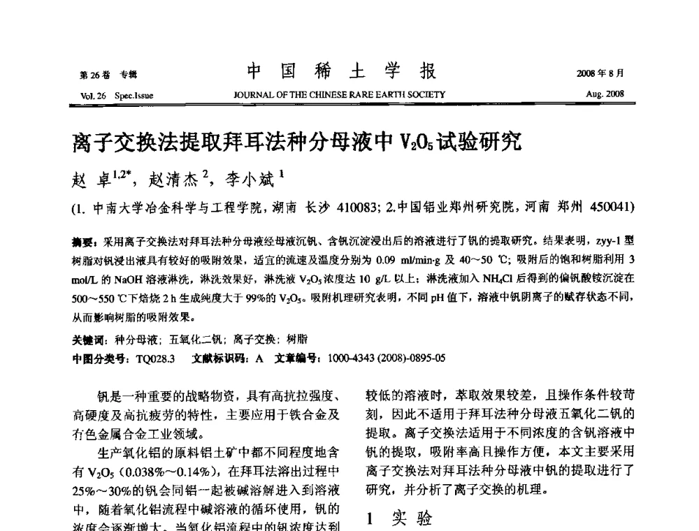 离子交换法提取拜耳法种分母液中V2O5试验研究 - 2008年全国冶金物理化学学术会议