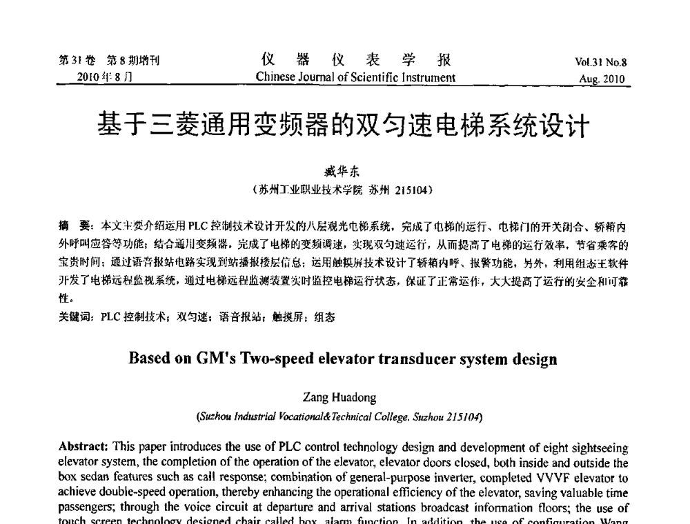 基于三菱通用变频器的双匀速电梯系统设计 - 中国仪器仪表学会2010年学术产业大会