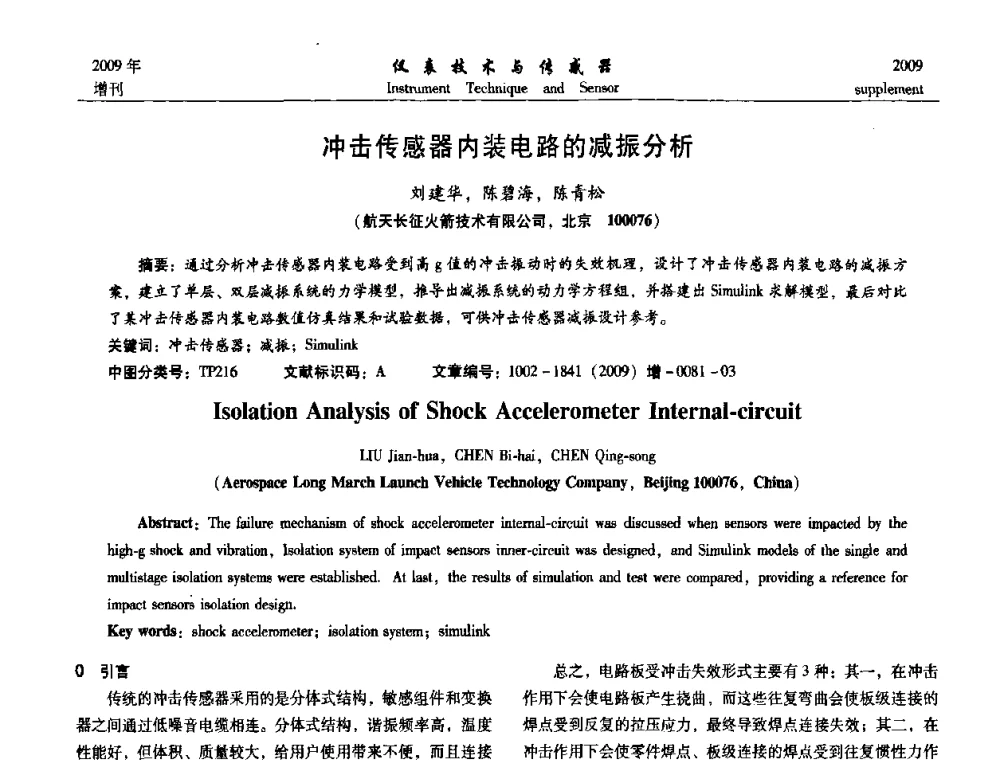 冲击传感器内装电路的减振分析 - 第11届全国敏感元件与传感器学术会议
