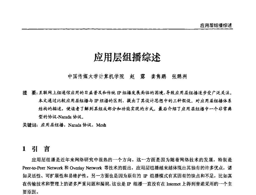 应用层组播综述 - 第十届全国互联网与音视频广播发展研讨会