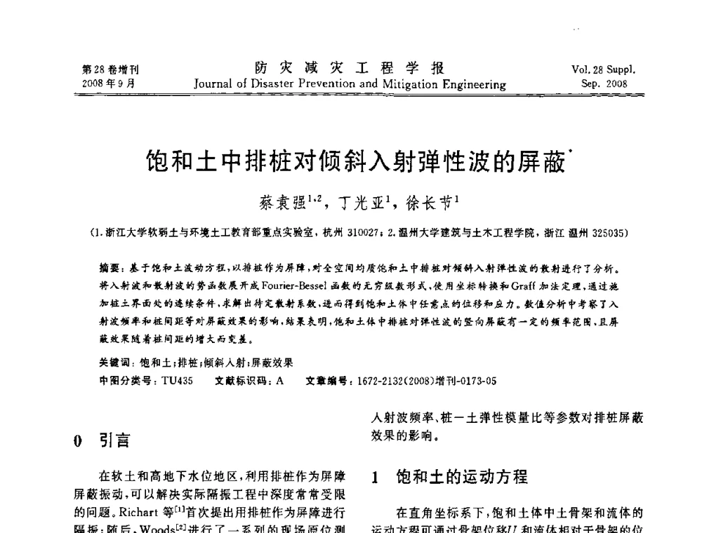 饱和土中排桩对倾斜入射弹性波的屏蔽 - 第五届全国建筑振动学术会议