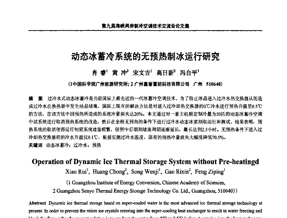 动态冰蓄冷系统的无预热制冰运行研究 - 第九届海峡两岸制冷空调技术交流会