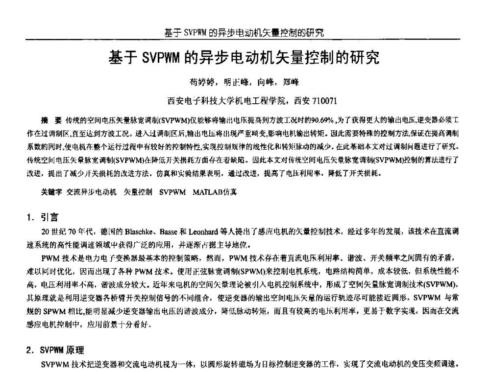 基于SVPWM的异步电动机矢量控制的研究 - 中国电源学会第18届全国电源技术年会