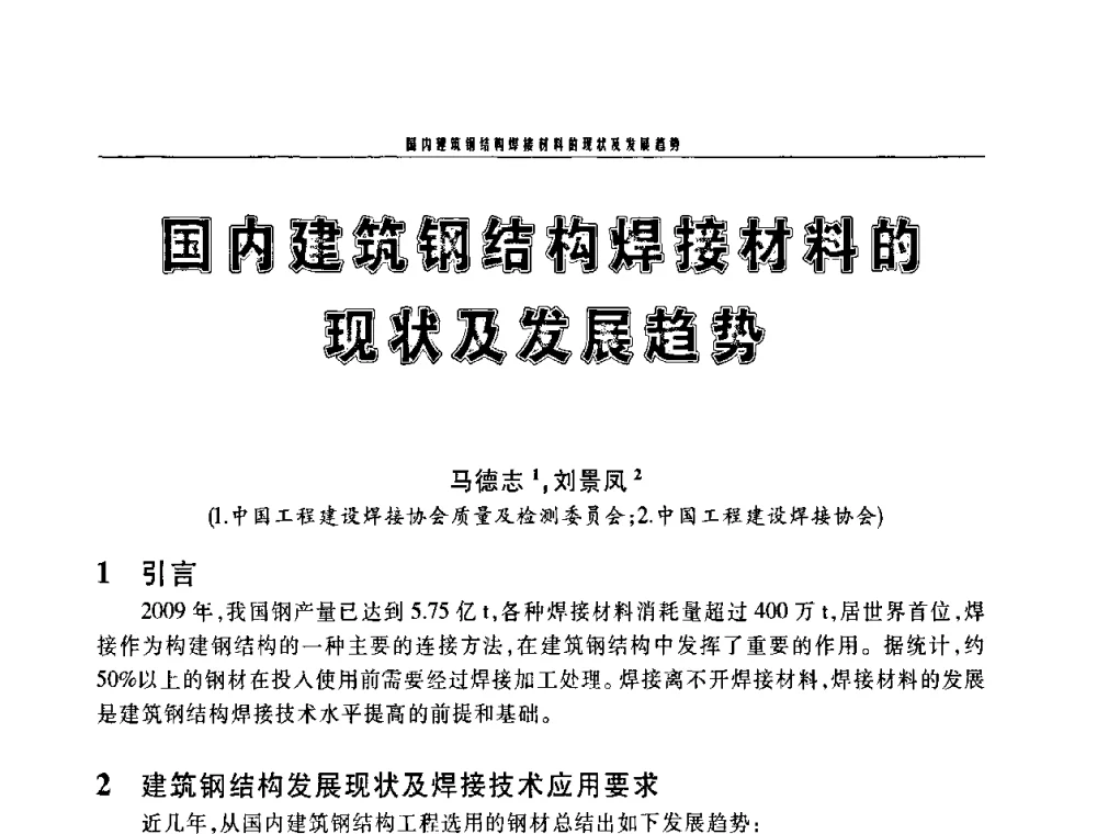 国内建筑钢结构焊接材料的现状及发展趋势 - 2010年度中国焊接装备高峰会议