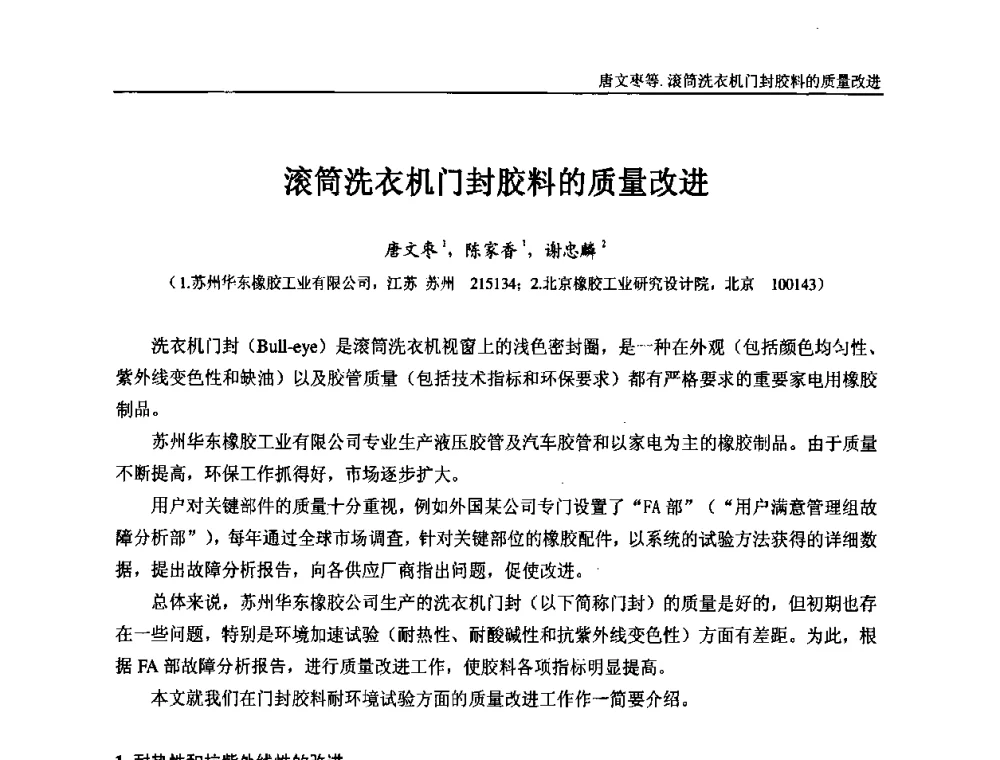 滚筒洗衣机门封胶料的质量改进 - “东海橡胶杯”第五届全国橡胶制品技术研讨会