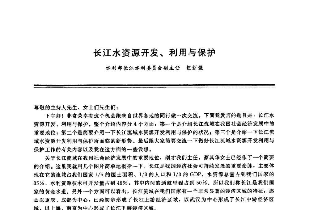 长江水资源开发、利用与保护 - 三峡工程与长江水资源开发利用及保护国际研讨会