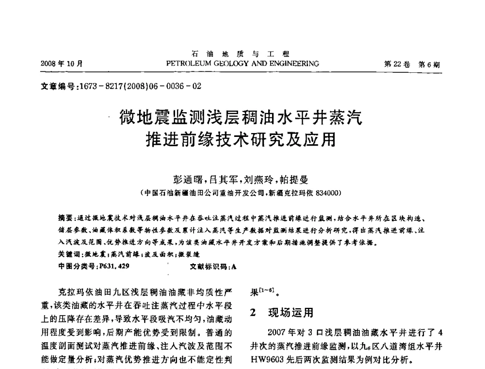 微地震监测浅层稠油水平井蒸汽推进前缘技术研究及应用 - 五省(市、区)第十四届稠油开采技术研讨会