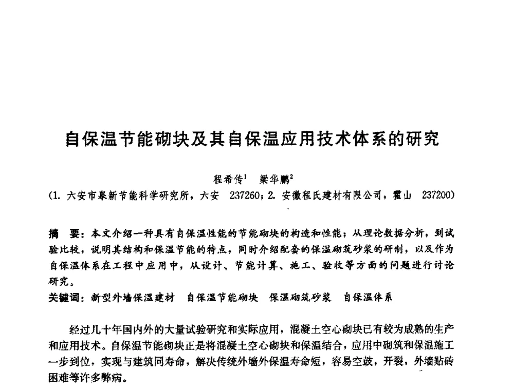 自保温节能砌块及其自保温应用技术体系的研究 - 第五届国际智能、绿色建筑与建筑节能大会
