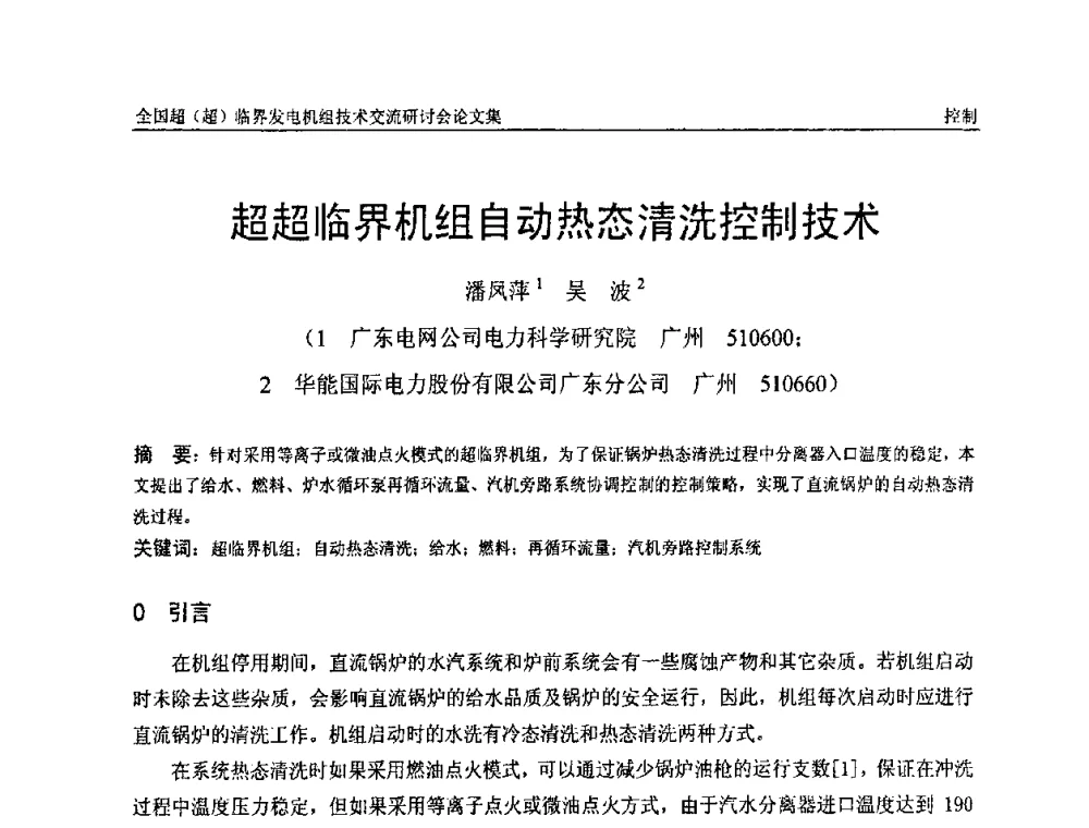超超临界机组自动热态清洗控制技术 - 全国超(超)临界发电机组技术交流研讨会