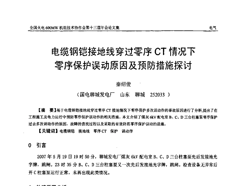 电缆钢铠接地线穿过零序CT情况下零序保护误动原因及预防措施探讨 - 全国火电大机组(600MW级)竞赛第十三届年会