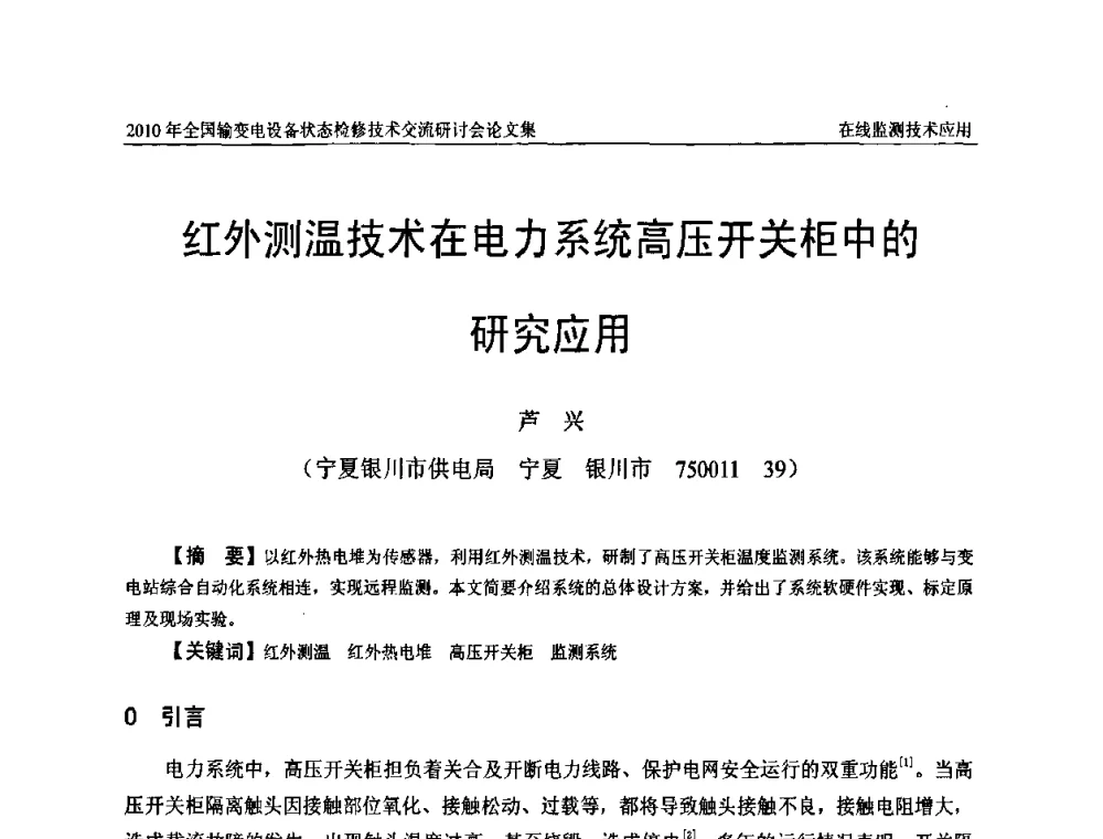 红外测温技术在电力系统高压开关柜中的研究应用 - 2010年全国输变电设备状态检修技术交流研讨会