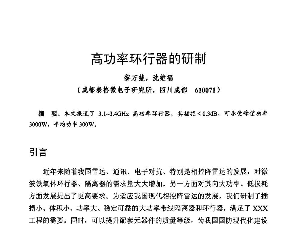 高功率环行器的研制 - 第十四届全国微波磁学会议