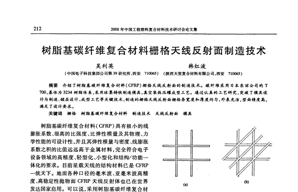 树脂基碳纤维复合材料栅格天线反射面制造技术 - 2008年中国工程塑料复合材料技术研讨会