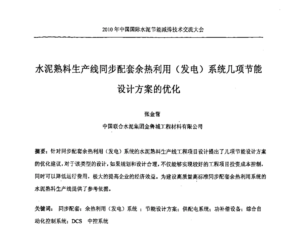 水泥熟料生产线同步配套余热利用(发电)系统几项节能设计方案的优化 - 第四届中国国际新型墙体材料发展论坛2010年中国国际水泥节能减排技术交流大会