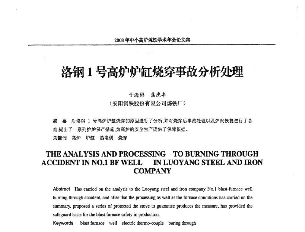 洛钢1号高炉炉缸烧穿事故分析处理 - 2008年中小高炉炼铁学术年会