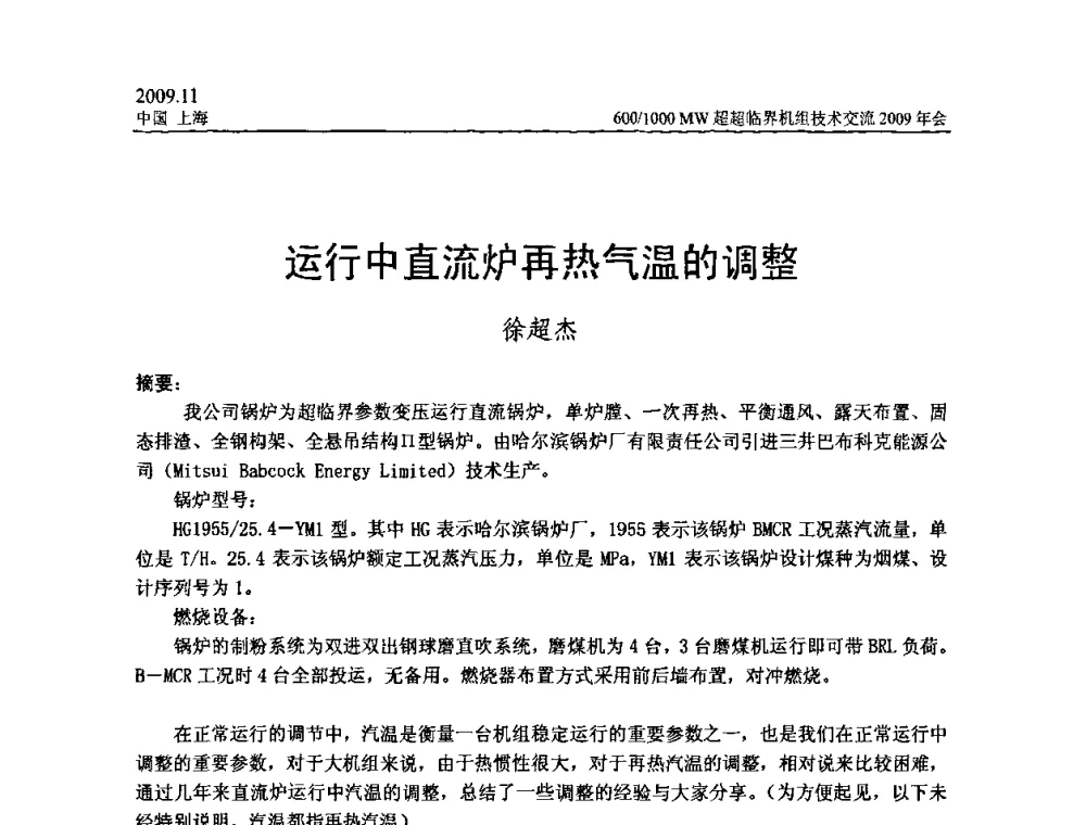 运行中直流炉再热气温的调整 - 中国动力工程学会600_1000MW超超临界机组技术交流2009年会